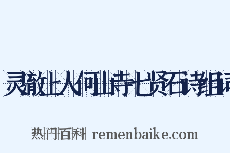 灵澈上人何山寺七贤石诗组词是什么意思的图片